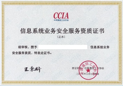 通信工业协会信息系统业务安全服务资质 信息服务业务的安全保障与价值